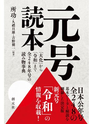 cover image of 元号読本: 「大化」から「令和」まで全248年号の読み物事典